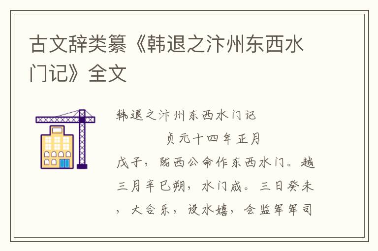 古文辭類纂《韓退之汴州東西水門記》全文