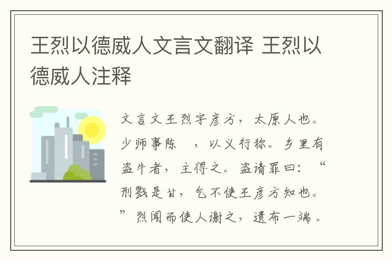 王烈以德威人文言文翻譯 王烈以德威人注釋