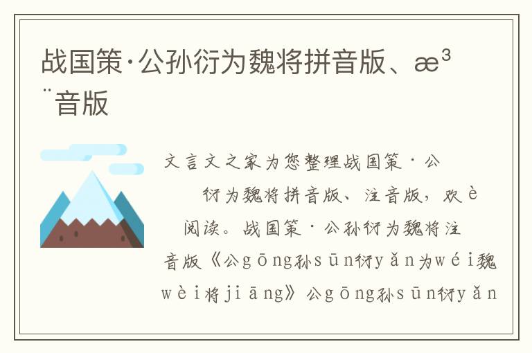 戰(zhàn)國策·公孫衍為魏將拼音版、注音版