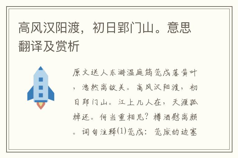 高風(fēng)漢陽渡，初日郢門山。意思翻譯及賞析