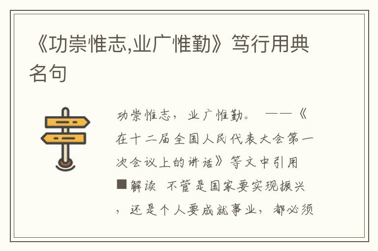 《功崇惟志,業(yè)廣惟勤》篤行用典名句