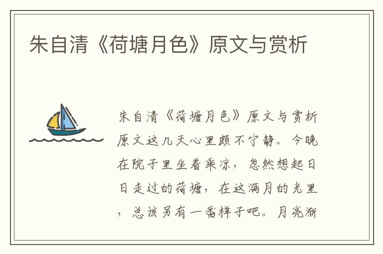 朱自清《荷塘月色》原文與賞析