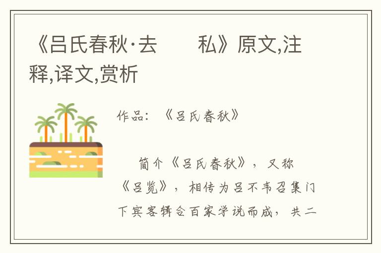 《呂氏春秋·去　　私》原文,注釋,譯文,賞析