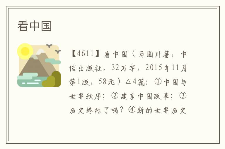 看中國