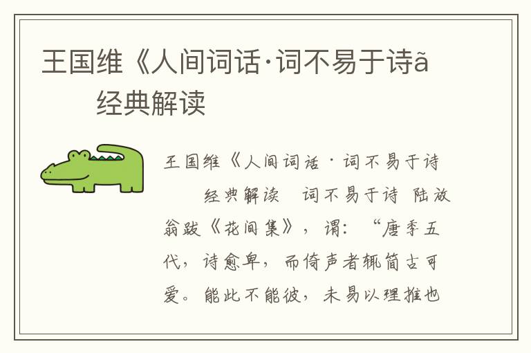 王國維《人間詞話·詞不易于詩》經(jīng)典解讀