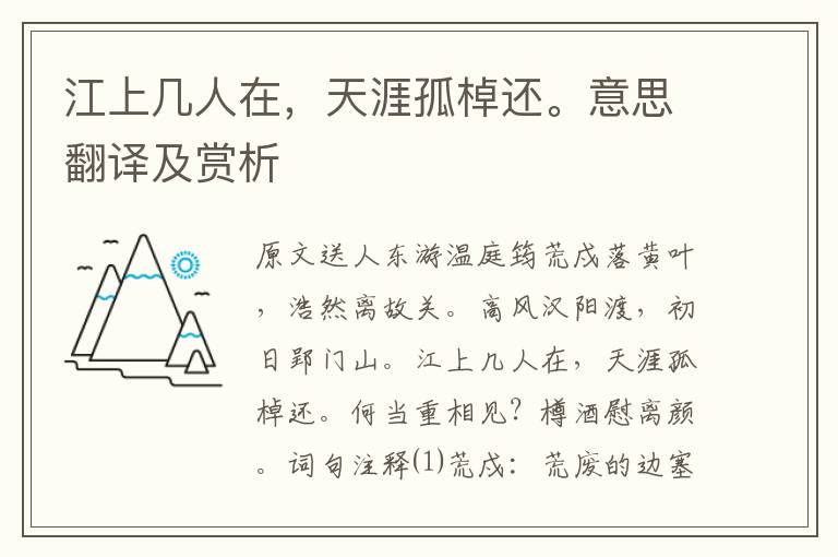 江上幾人在,天涯孤棹還。意思翻譯及賞析