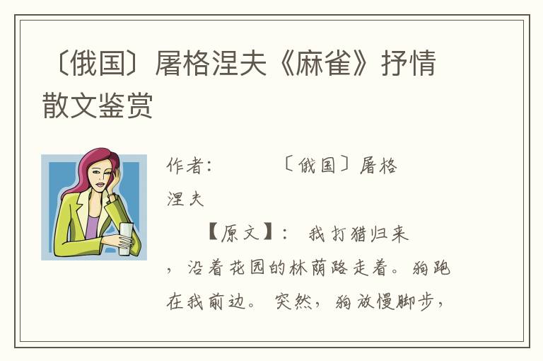 〔俄國〕屠格涅夫《麻雀》抒情散文鑒賞