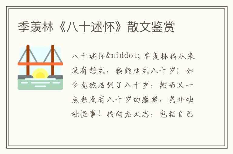 季羨林《八十述懷》散文鑒賞