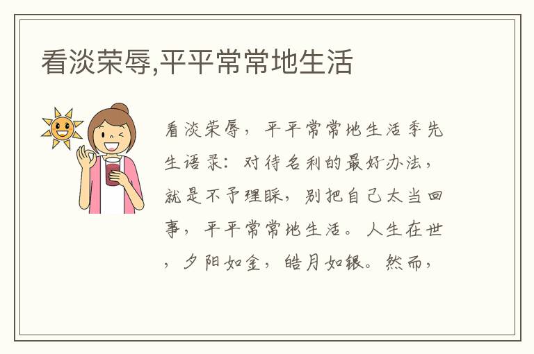 看淡榮辱,平平常常地生活