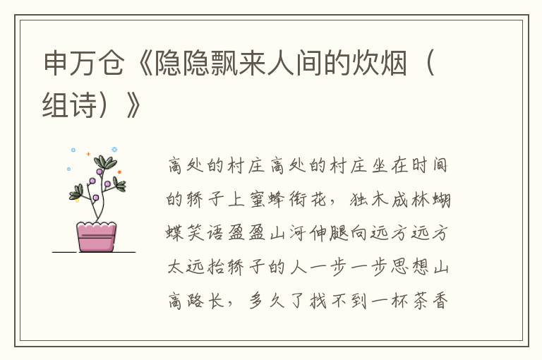 申萬倉《隱隱飄來人間的炊煙(組詩)》