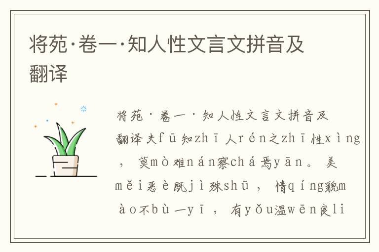 將苑·卷一·知人性文言文拼音及翻譯