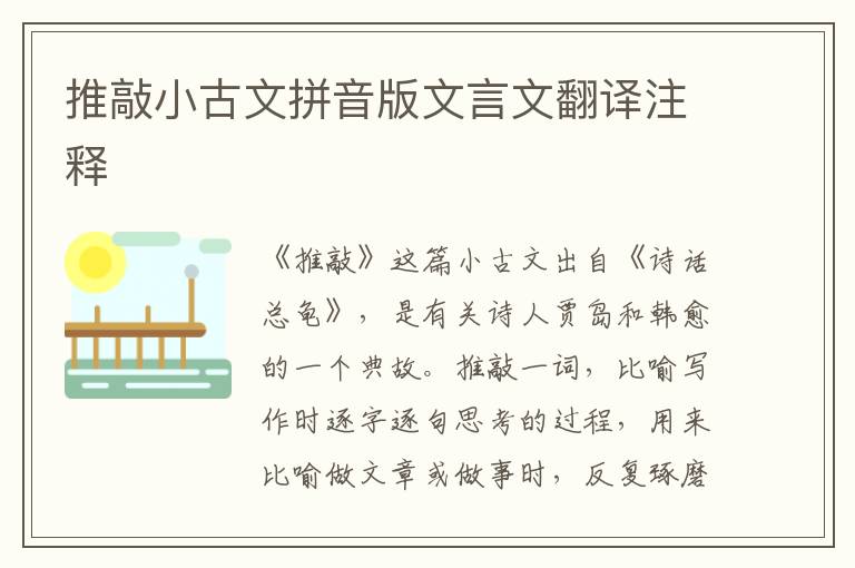 推敲小古文拼音版文言文翻譯注釋