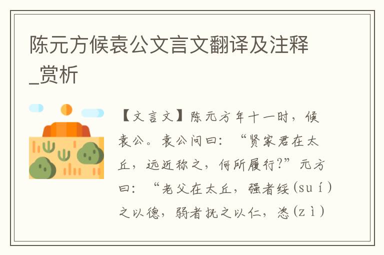 陳元方候袁公文言文翻譯及注釋_賞析