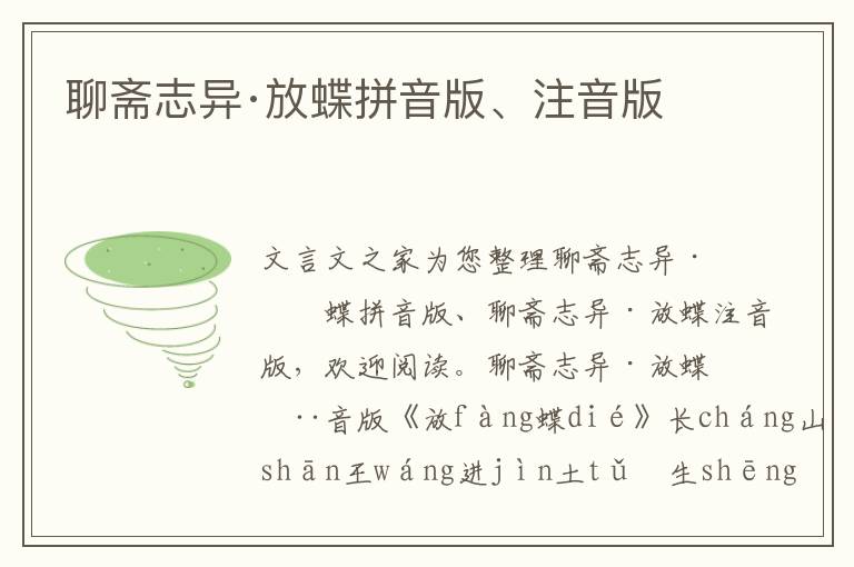 聊齋志異·放蝶拼音版、注音版