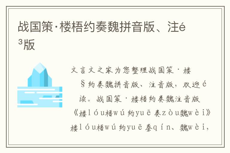 戰國策·樓梧約奏魏拼音版、注音版