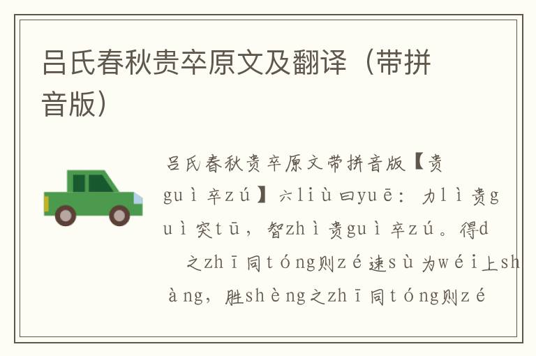 呂氏春秋貴卒原文及翻譯（帶拼音版）