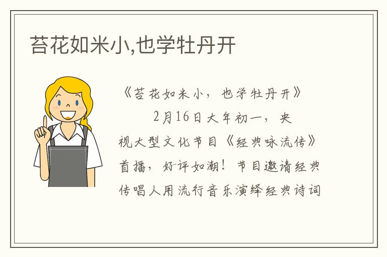 苔花如米小,也學牡丹開