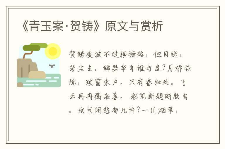 《青玉案·賀鑄》原文與賞析