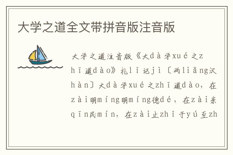 大學之道全文帶拼音版注音版
