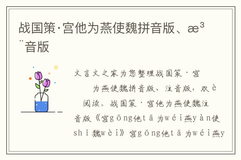 戰國策·宮他為燕使魏拼音版、注音版