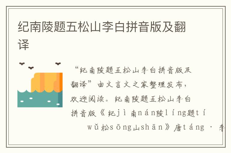 紀南陵題五松山李白拼音版及翻譯