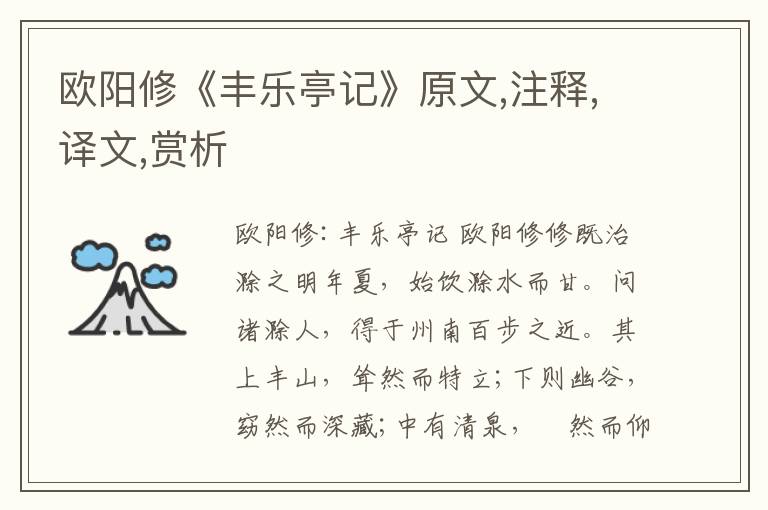 歐陽修《豐樂亭記》原文,注釋,譯文,賞析