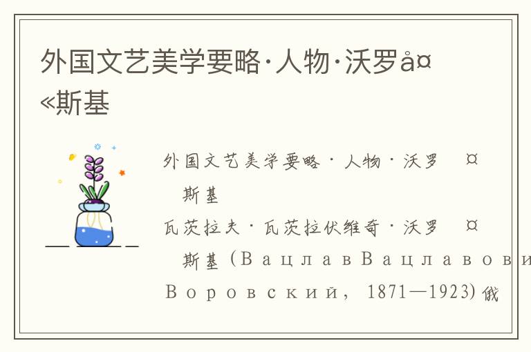 外國文藝美學要略·人物·沃羅夫斯基