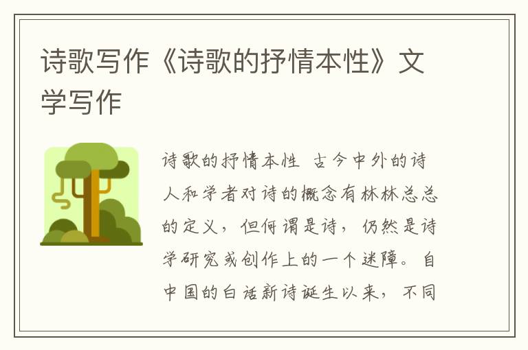 詩歌寫作《詩歌的抒情本性》文學寫作