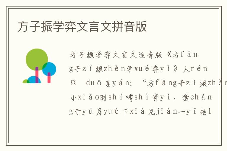方子振學弈文言文拼音版