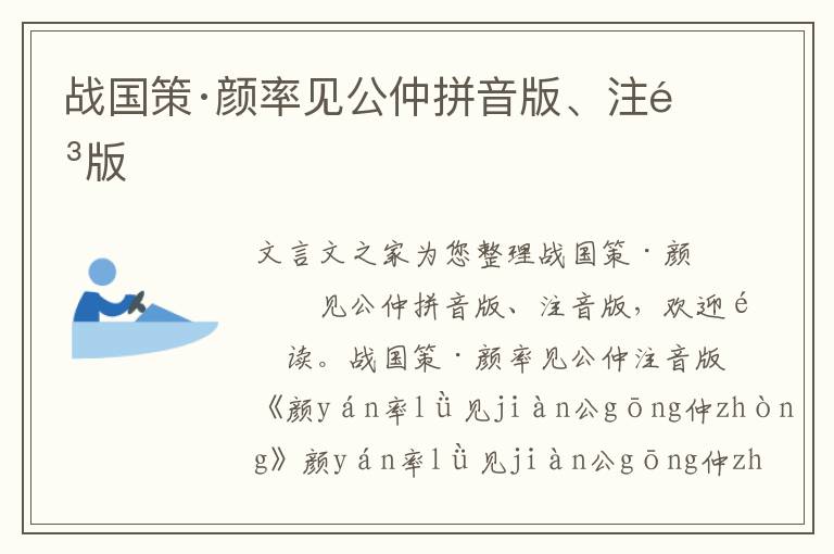 戰國策·顏率見公仲拼音版、注音版