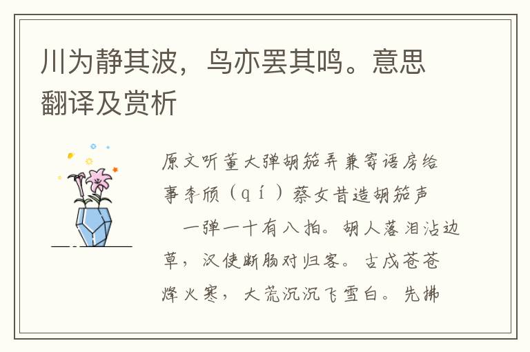 川為靜其波,鳥亦罷其鳴。意思翻譯及賞析