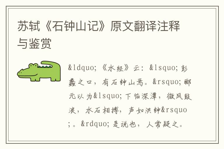 蘇軾《石鐘山記》原文翻譯注釋與鑒賞