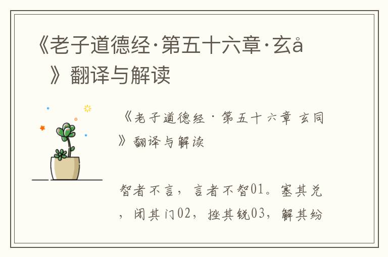 《老子道德經·第五十六章·玄同》翻譯與解讀