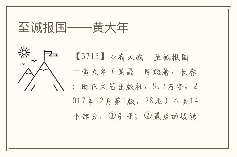 至誠報(bào)國——黃大年