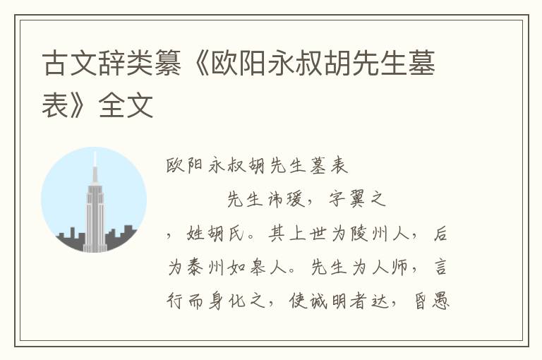 古文辭類纂《歐陽永叔胡先生墓表》全文