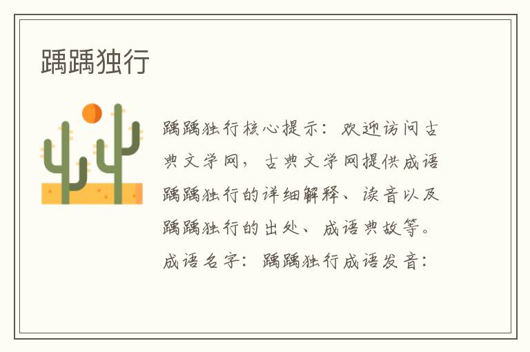 踽踽獨行