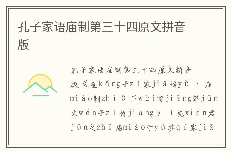 孔子家語廟制第三十四原文拼音版