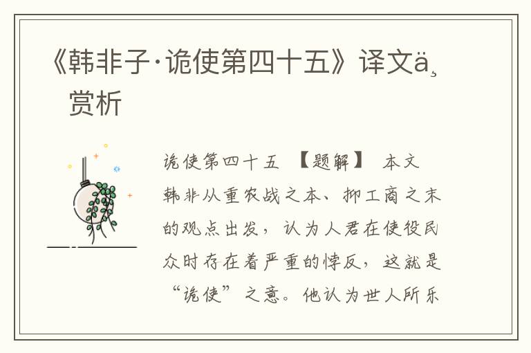 《韓非子·詭使第四十五》譯文與賞析