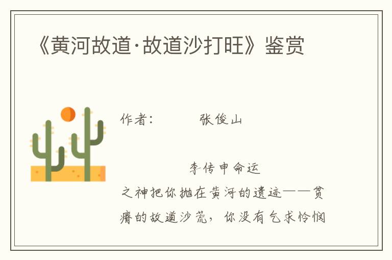 《黃河故道·故道沙打旺》鑒賞