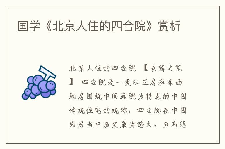 國學《北京人住的四合院》賞析