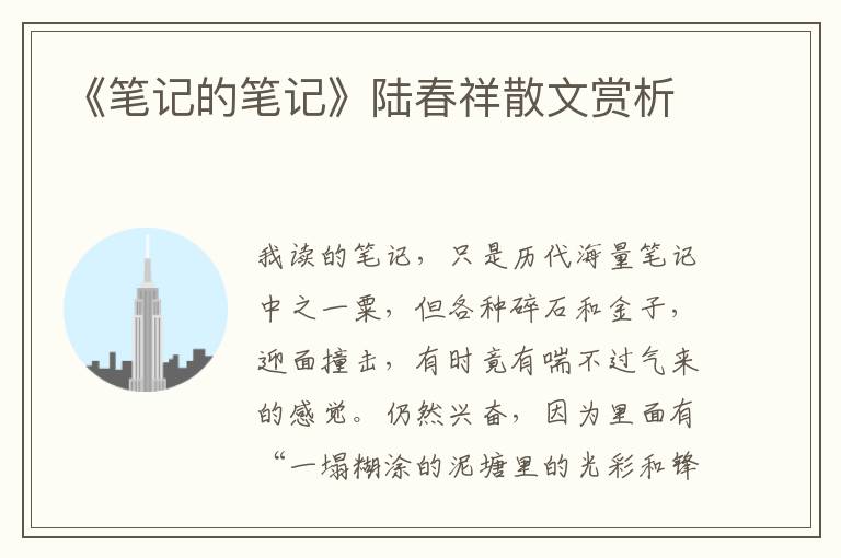 《筆記的筆記》陸春祥散文賞析