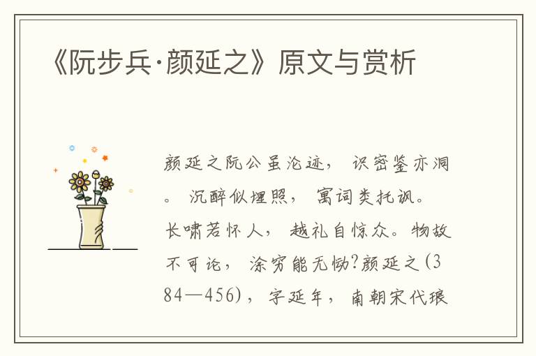 《阮步兵·顏延之》原文與賞析
