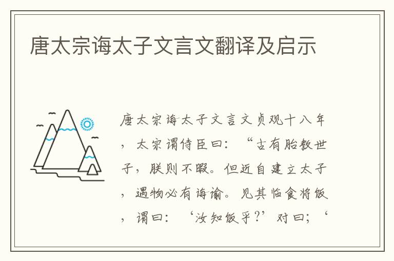 唐太宗誨太子文言文翻譯及啟示