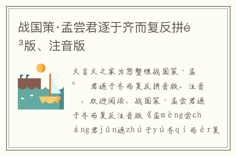 戰(zhàn)國(guó)策·孟嘗君逐于齊而復(fù)反拼音版、注音版