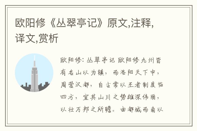 歐陽修《叢翠亭記》原文,注釋,譯文,賞析