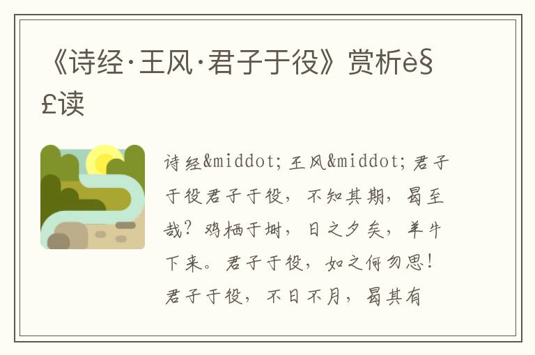 《詩(shī)經(jīng)·王風(fēng)·君子于役》賞析解讀