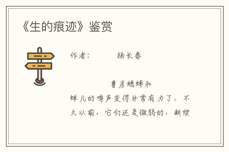 《生的痕跡》鑒賞