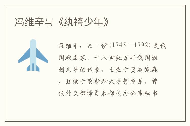 馮維辛與《紈袴少年》