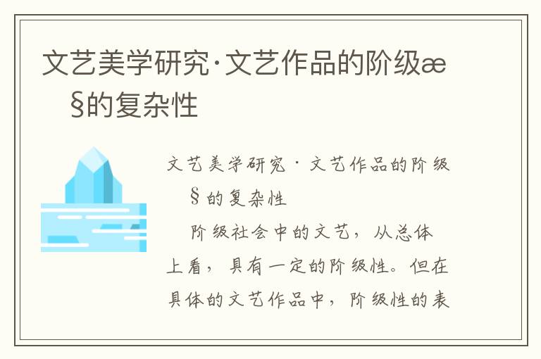 文藝美學研究·文藝作品的階級性的復雜性