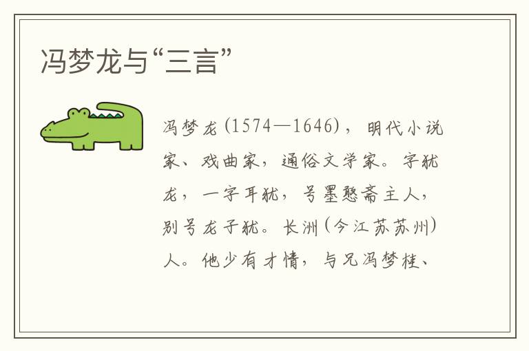 馮夢龍與“三言”